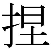 漢字の捏