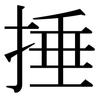 漢字の捶