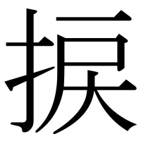 漢字の捩
