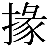 漢字の掾