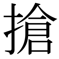 漢字の搶