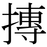 漢字の摶