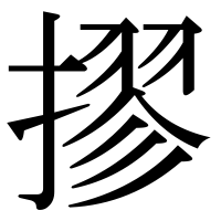 漢字の摎