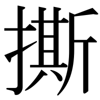 漢字の撕