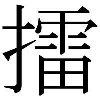 漢字の擂