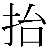 漢字の抬