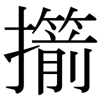 漢字の擶