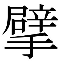 漢字の擘