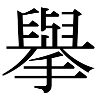漢字の擧