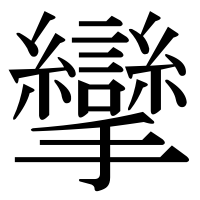 漢字の攣