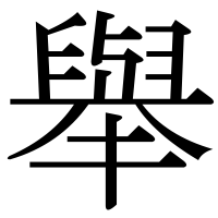 漢字の舉