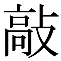 漢字の敲