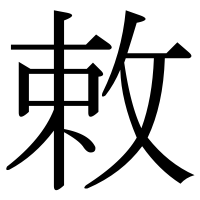 漢字の敕