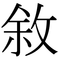 漢字の敘