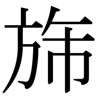 漢字の旆