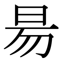 漢字の昜