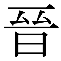 漢字の晉