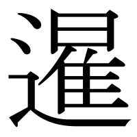 漢字の暹