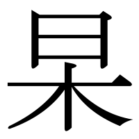 漢字の杲