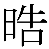 漢字の晧