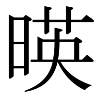 漢字の暎