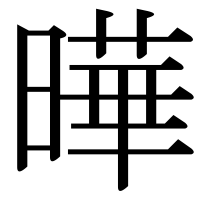 漢字の曄