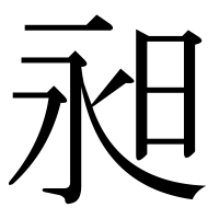 漢字の昶