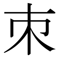 漢字の朿