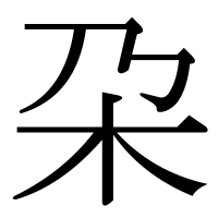 漢字の朶