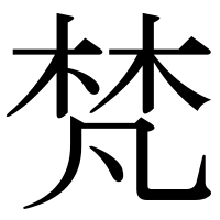 漢字の梵