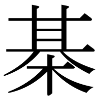 漢字の棊