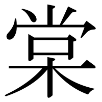 漢字の棠