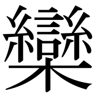 漢字の欒