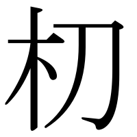 漢字の朷
