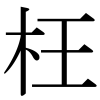 漢字の枉