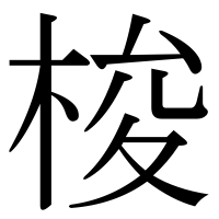 漢字の梭