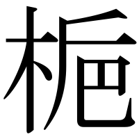 漢字の梔