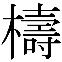 漢字の檮