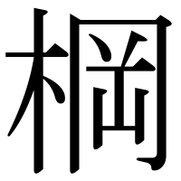 漢字の棡