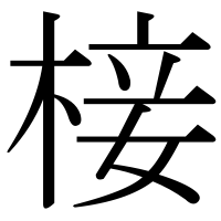 漢字の椄