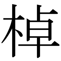 漢字の棹