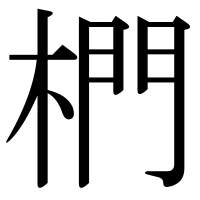 漢字の椚