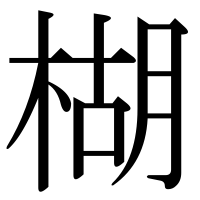 漢字の楜