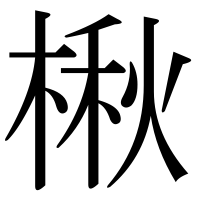漢字の楸