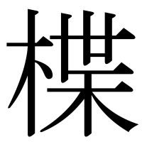 漢字の楪