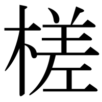 漢字の槎