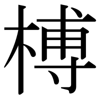 漢字の榑
