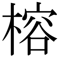漢字の榕