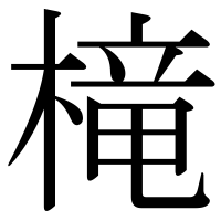 漢字の槞