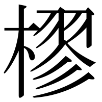 漢字の樛